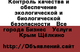 Контроль качества и обеспечение экологической и биологической безопасности - Все города Бизнес » Услуги   . Крым,Щёлкино